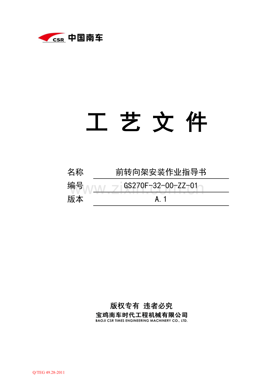 GS270F前转向架安装作业指导书.doc_第1页