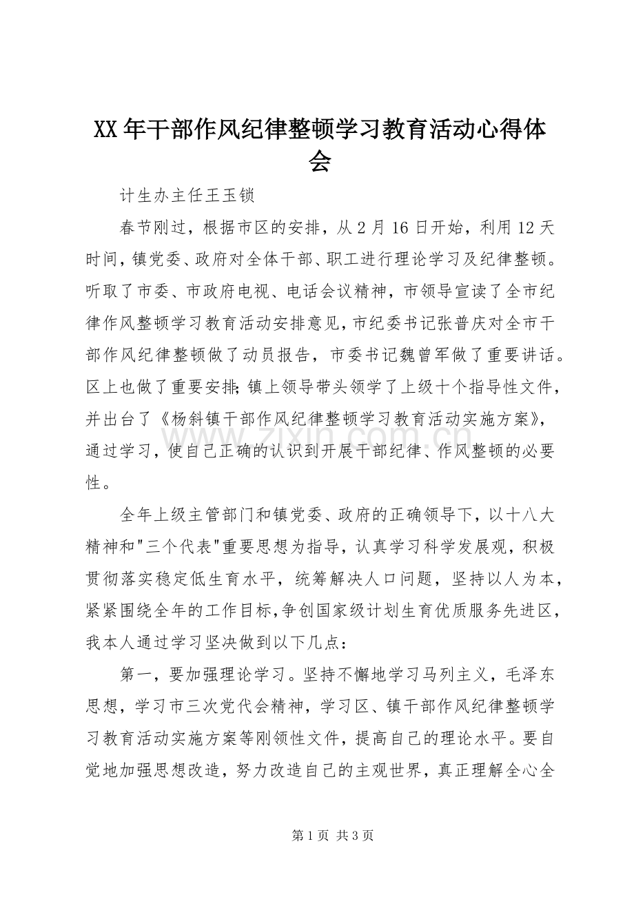 XX年干部作风纪律整顿学习教育活动心得体会.docx_第1页