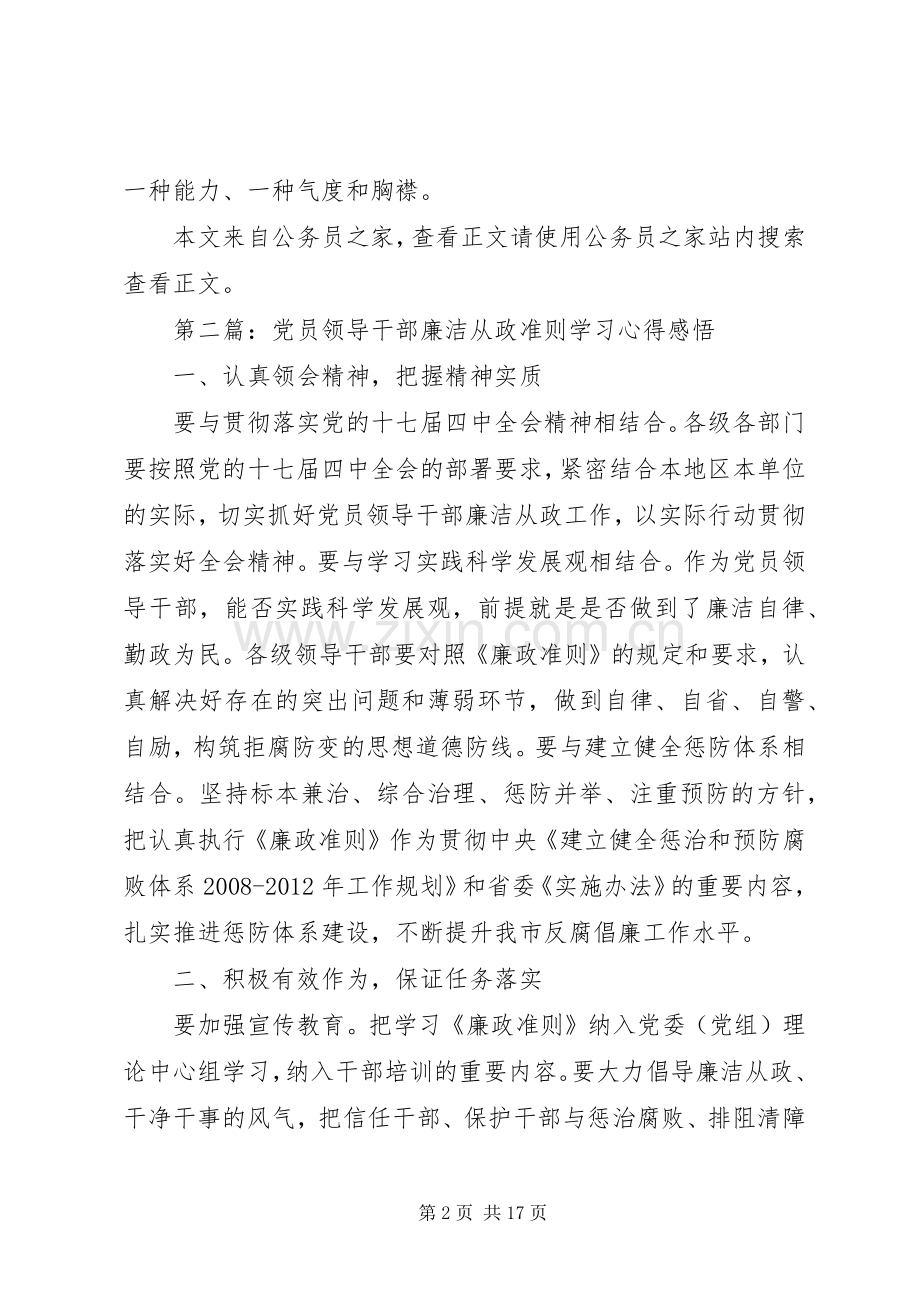 廉洁从政准则学习心得体会10篇.docx_第2页