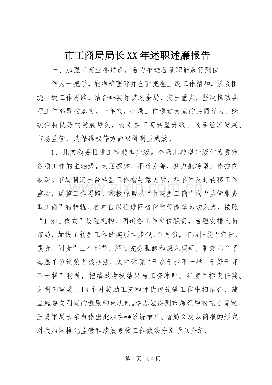 市工商局局长XX年述职述廉报告.docx_第1页