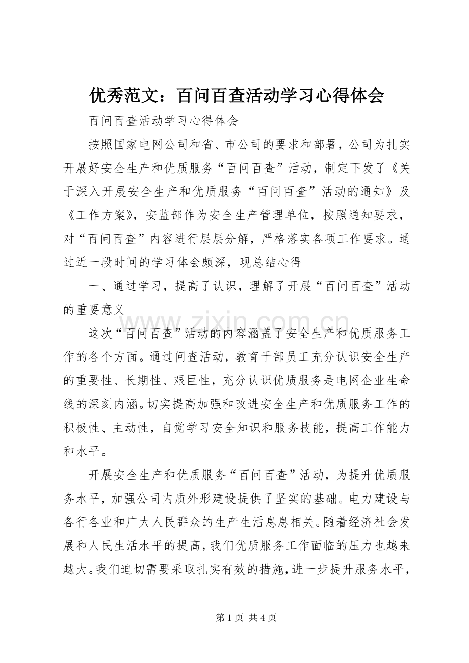 优秀范文：百问百查活动学习心得体会.docx_第1页