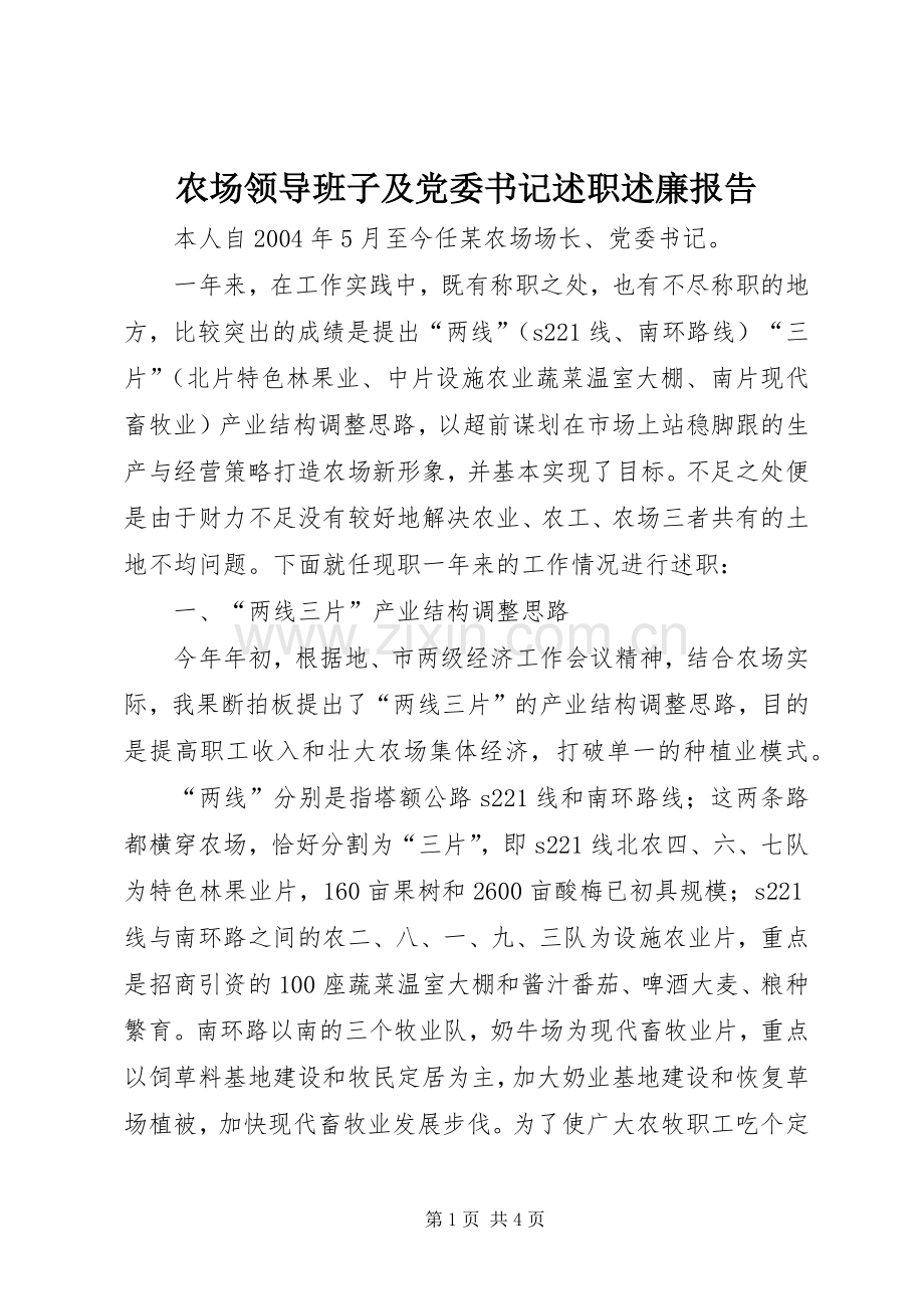 农场领导班子及党委书记述职述廉报告.docx_第1页