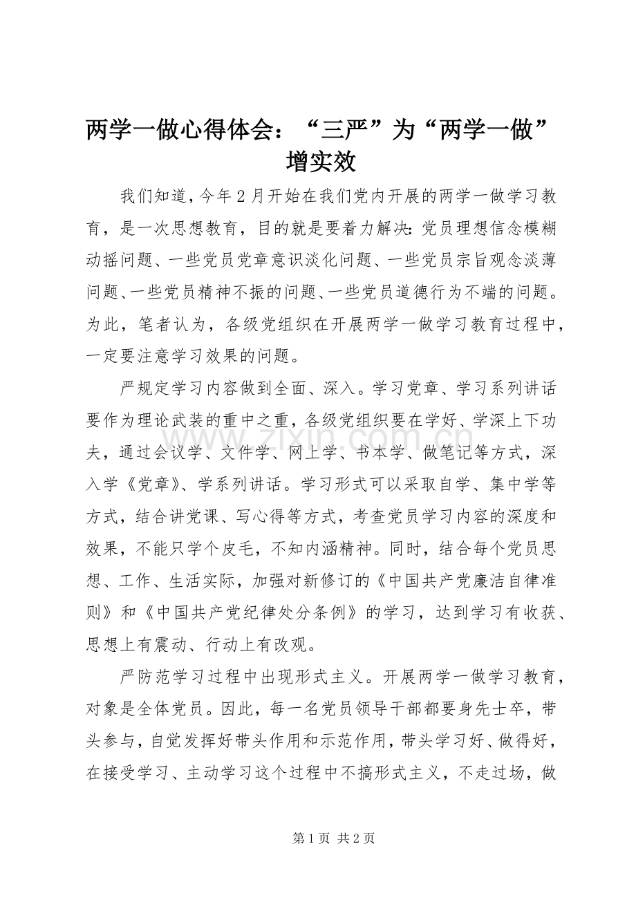 两学一做心得体会：“三严”为“两学一做”增实效.docx_第1页
