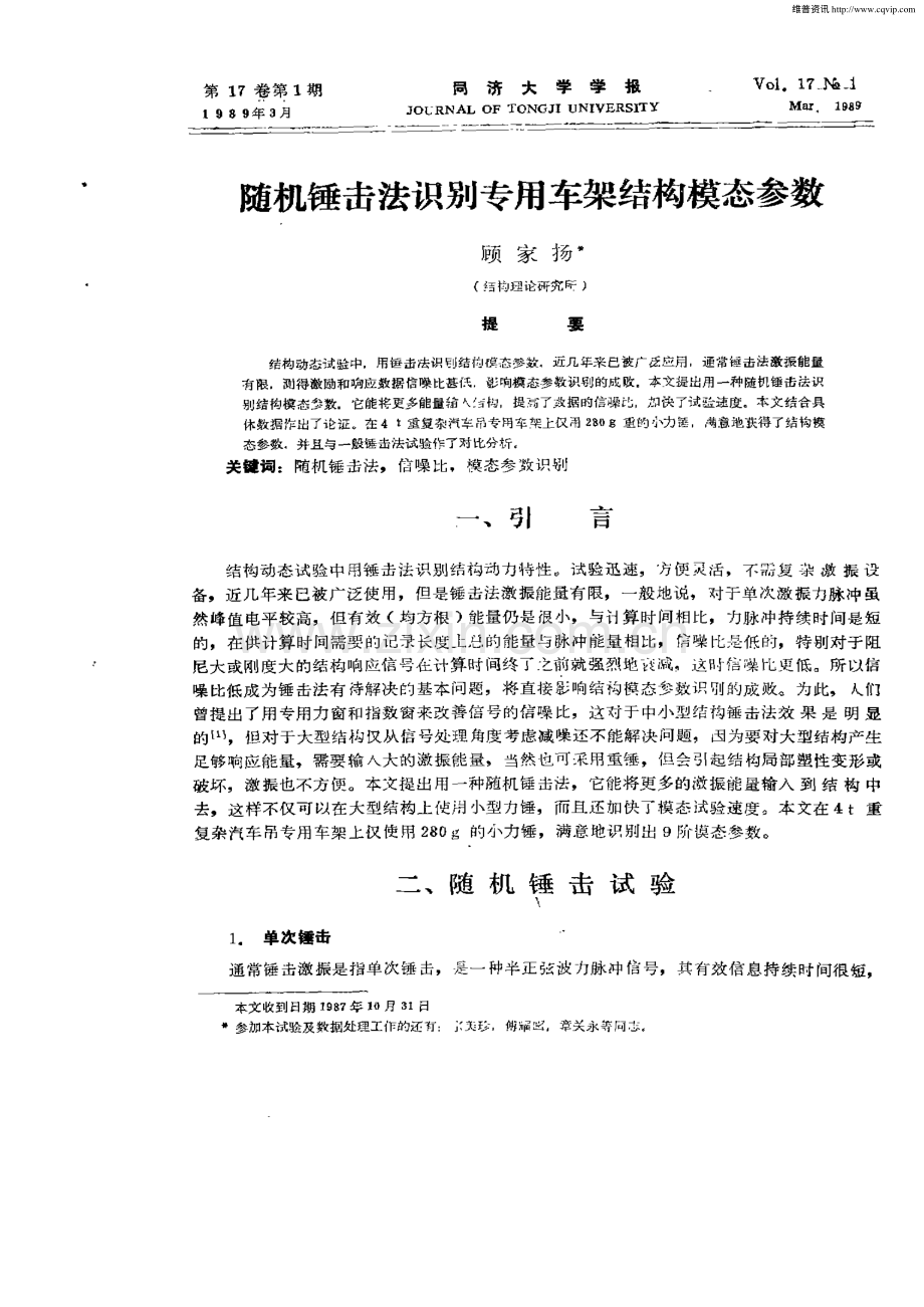 随机锤击法识别专用车架结构模态参数.pdf_第1页