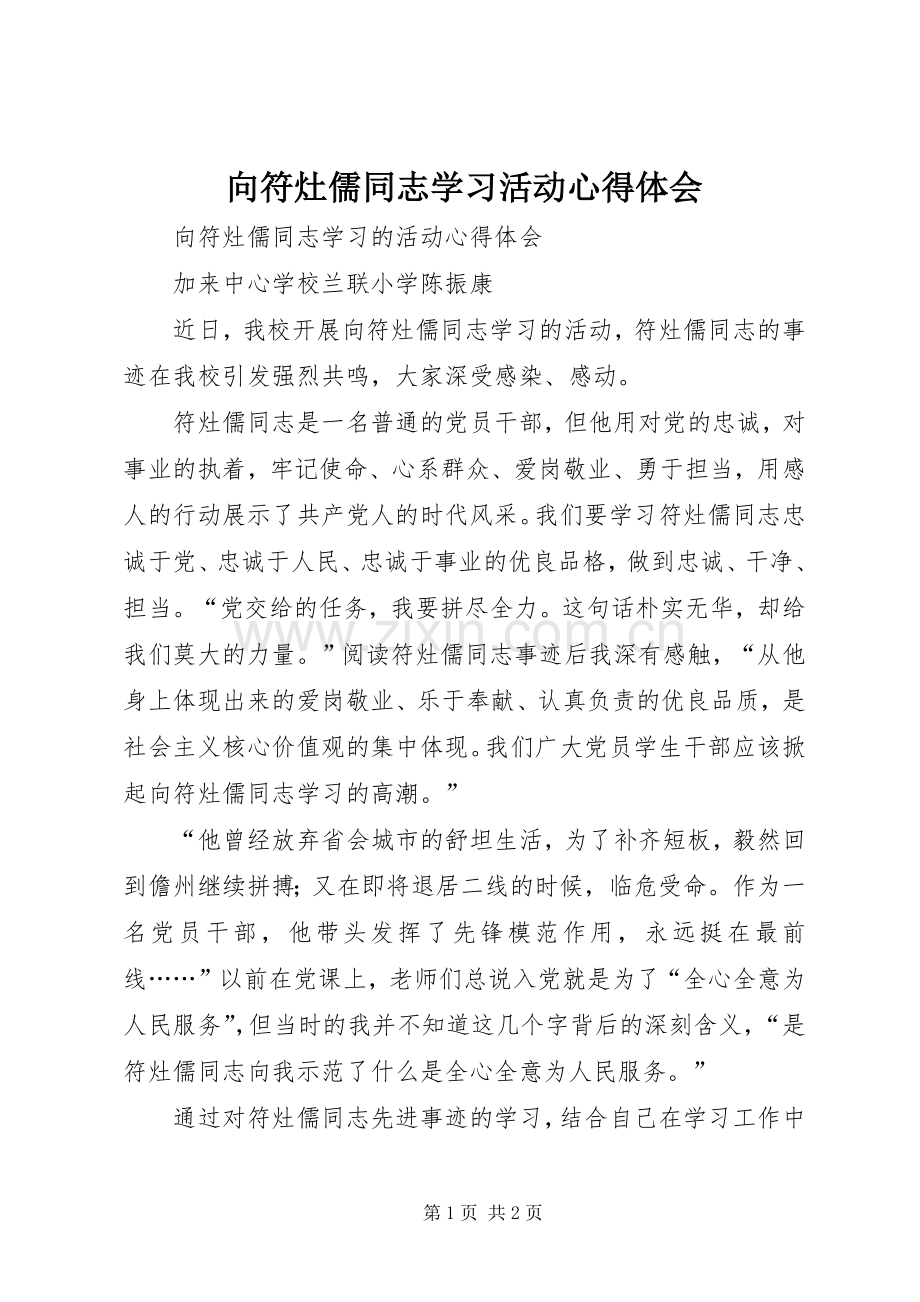 向符灶儒同志学习活动心得体会.docx_第1页