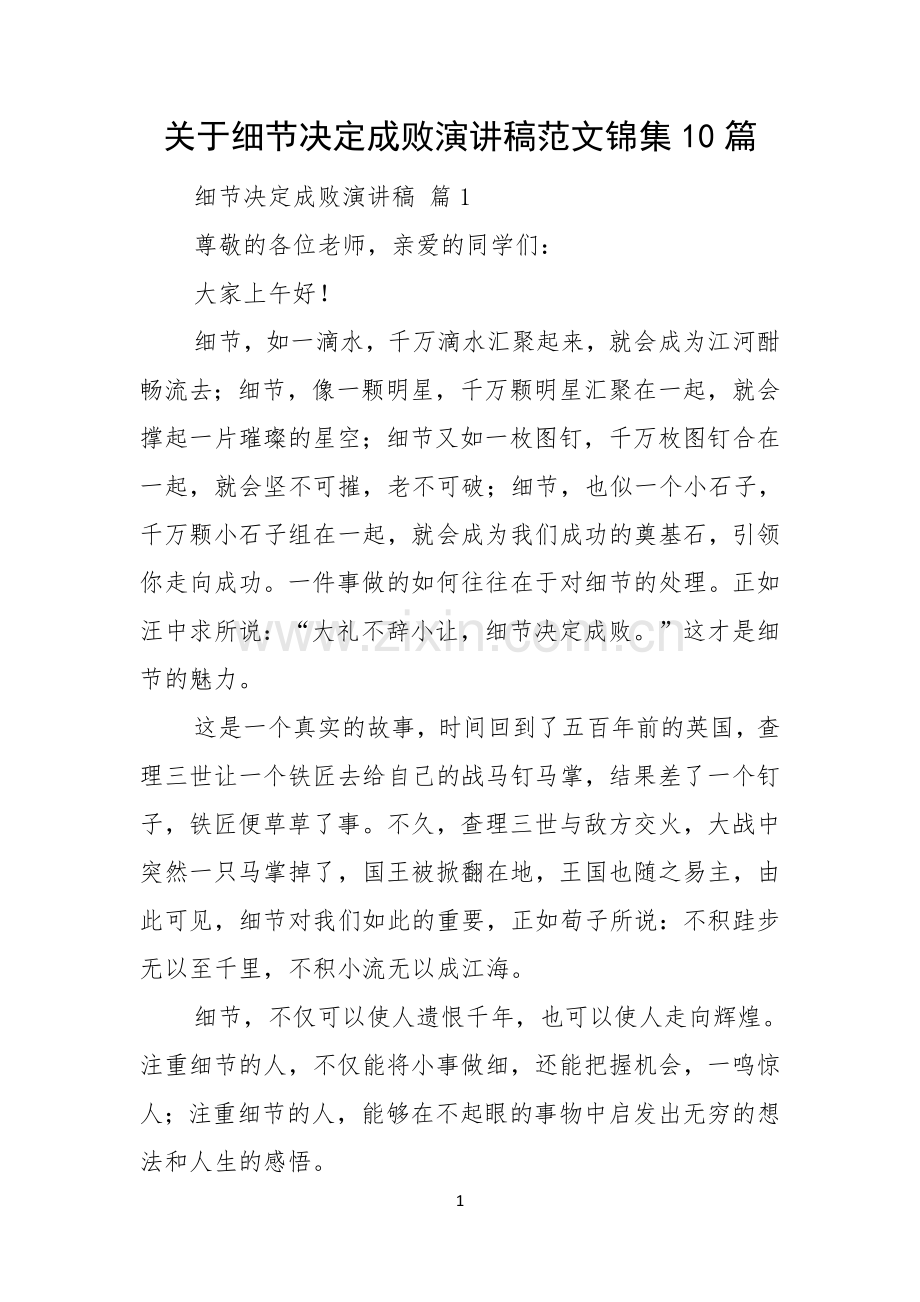 关于细节决定成败演讲稿范文锦集10篇.docx_第1页