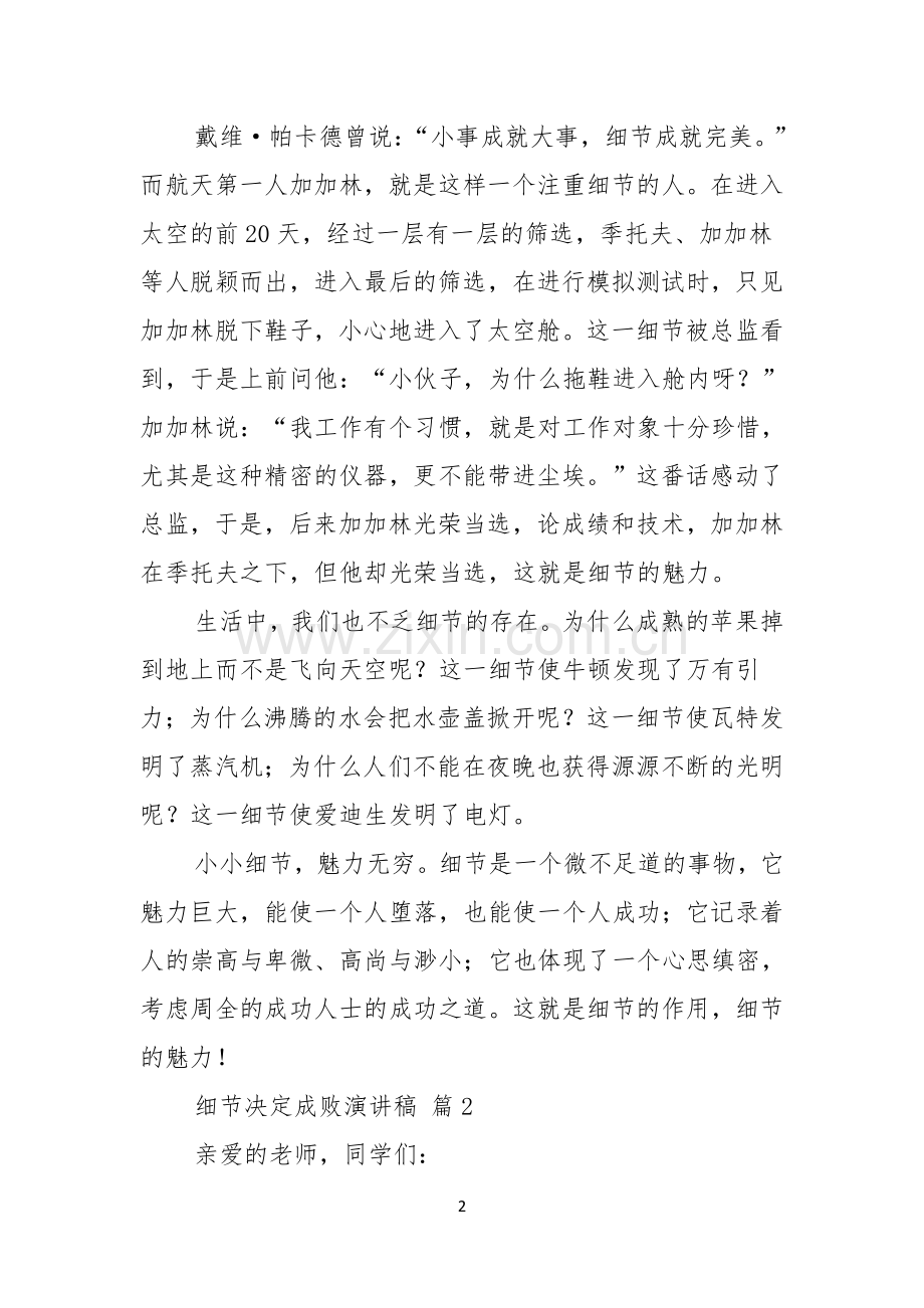 关于细节决定成败演讲稿范文锦集10篇.docx_第2页