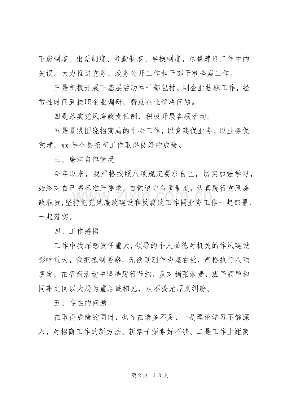 XX年招商局党支部书记个人述职述廉报告范文.docx_第2页
