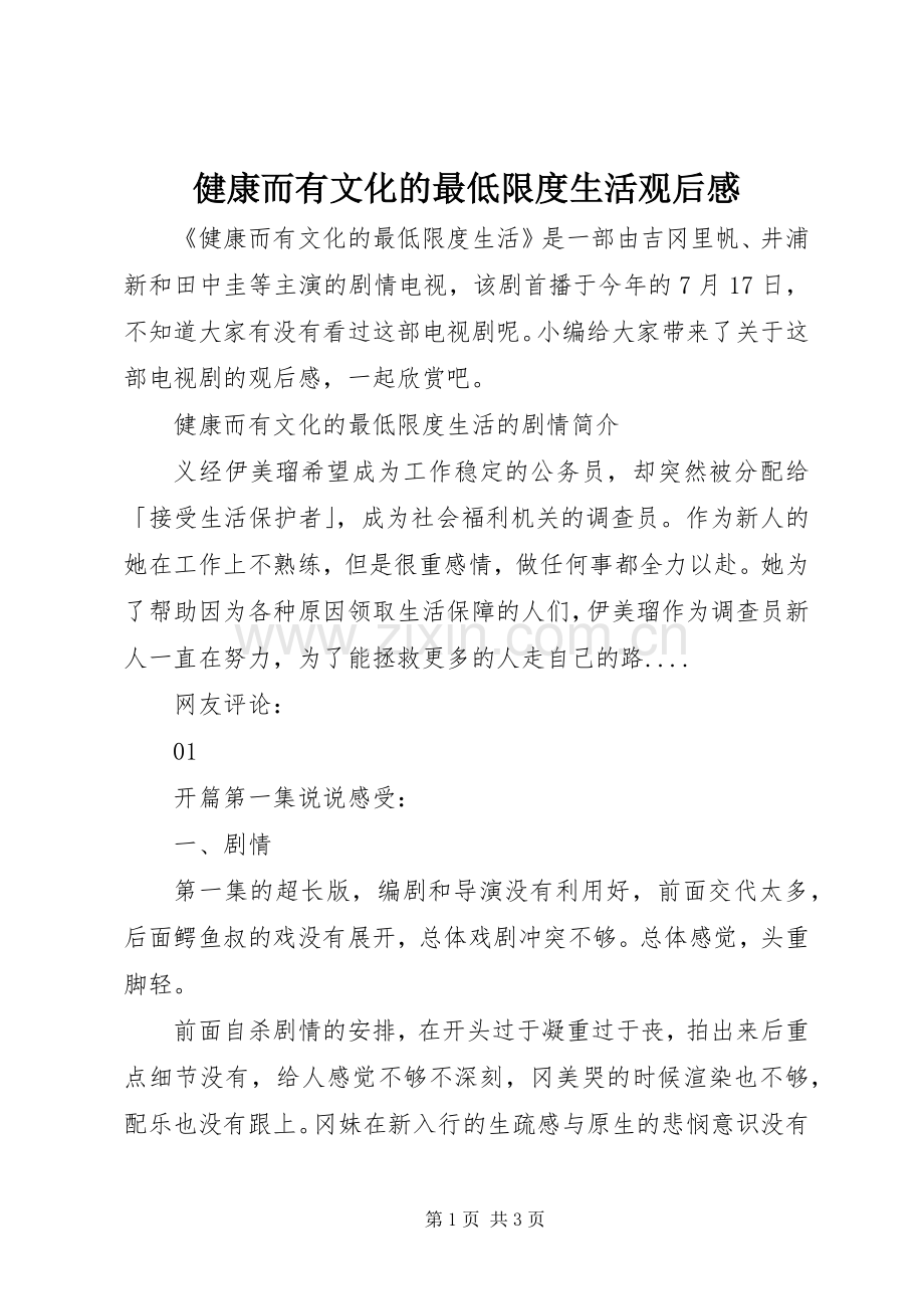 健康而有文化的最低限度生活观后感.docx_第1页