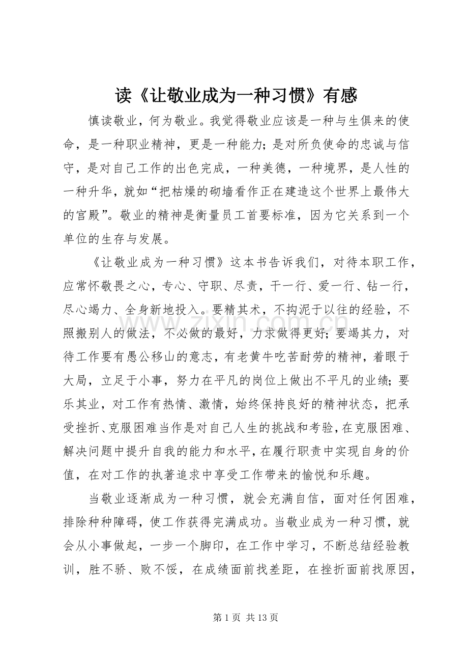 读《让敬业成为一种习惯》有感.docx_第1页