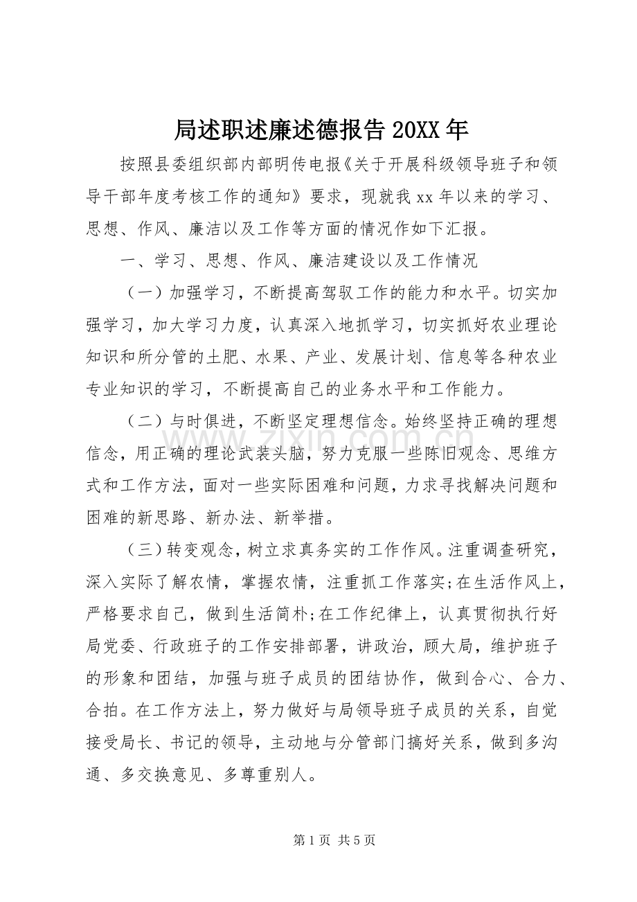 局述职述廉述德报告20XX年.docx_第1页