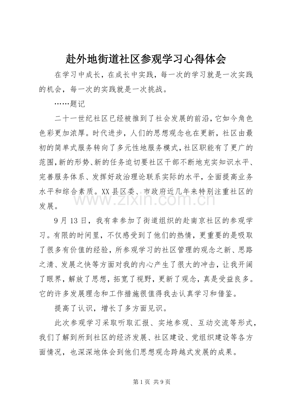 赴外地街道社区参观学习心得体会.docx_第1页