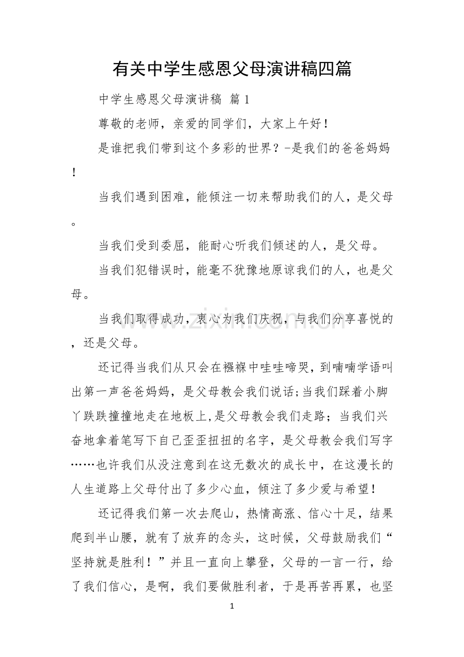 有关中学生感恩父母演讲稿四篇.docx_第1页