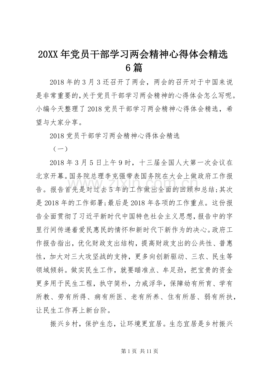 20XX年党员干部学习两会精神心得体会6篇.docx_第1页