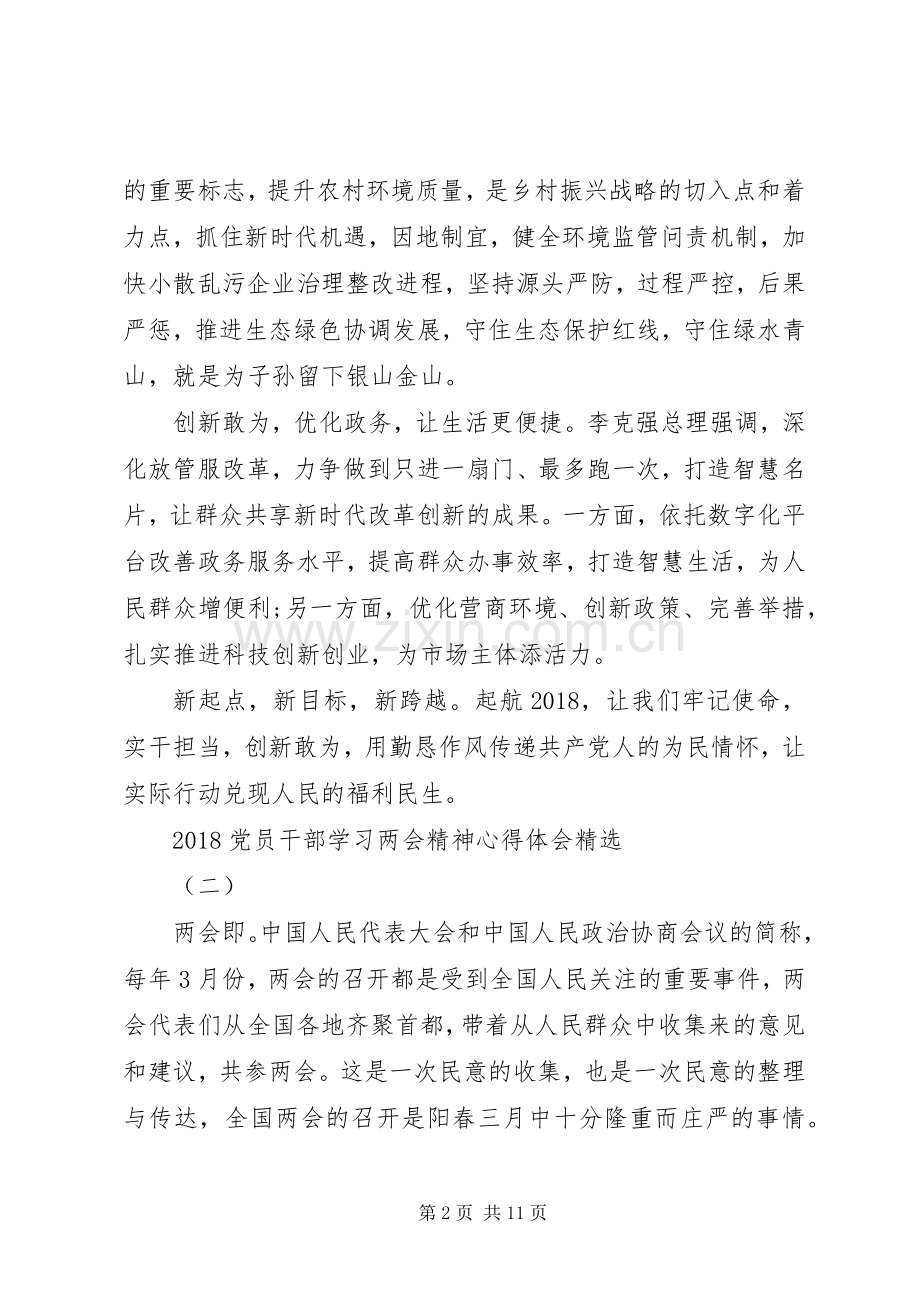 20XX年党员干部学习两会精神心得体会6篇.docx_第2页