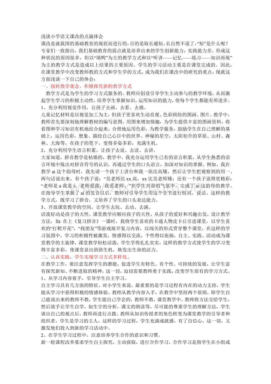 浅谈小学语文课改的点滴体会.docx_第1页