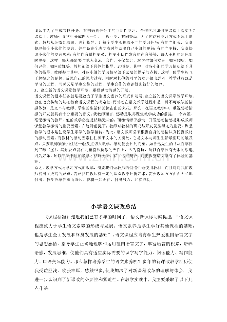 浅谈小学语文课改的点滴体会.docx_第2页