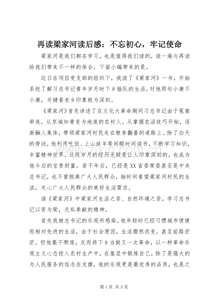 再读梁家河读后感：不忘初心牢记使命.docx_第1页