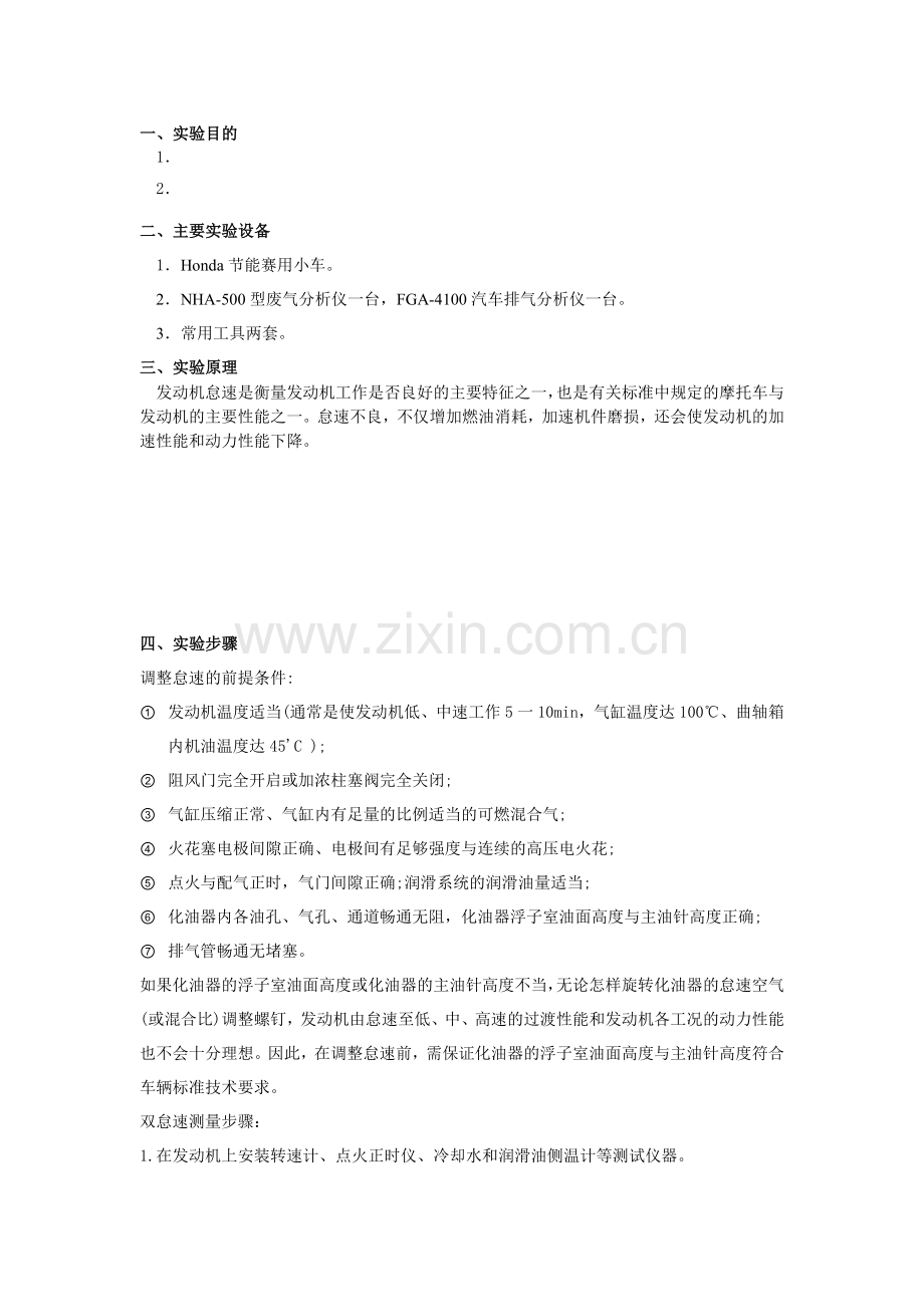 双怠速尾气检测实验方案.doc_第1页