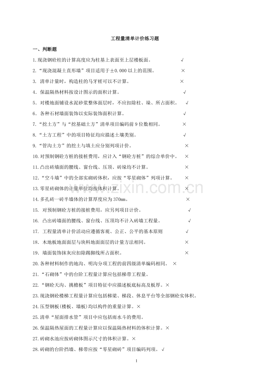 清单计价概念题---附答案.doc_第1页