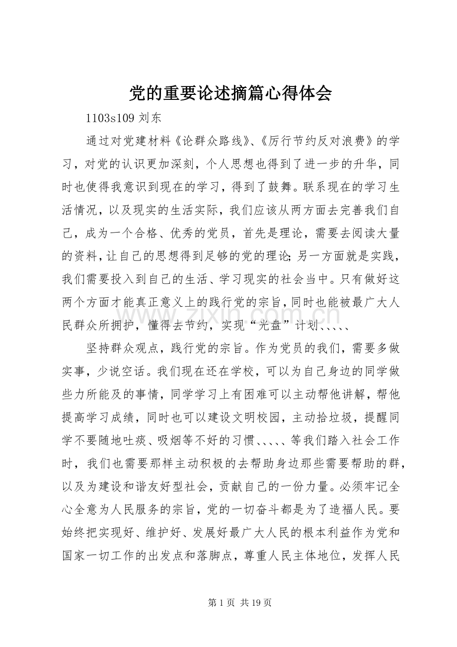党的重要论述摘篇心得体会.docx_第1页