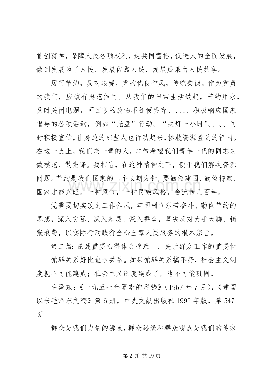 党的重要论述摘篇心得体会.docx_第2页