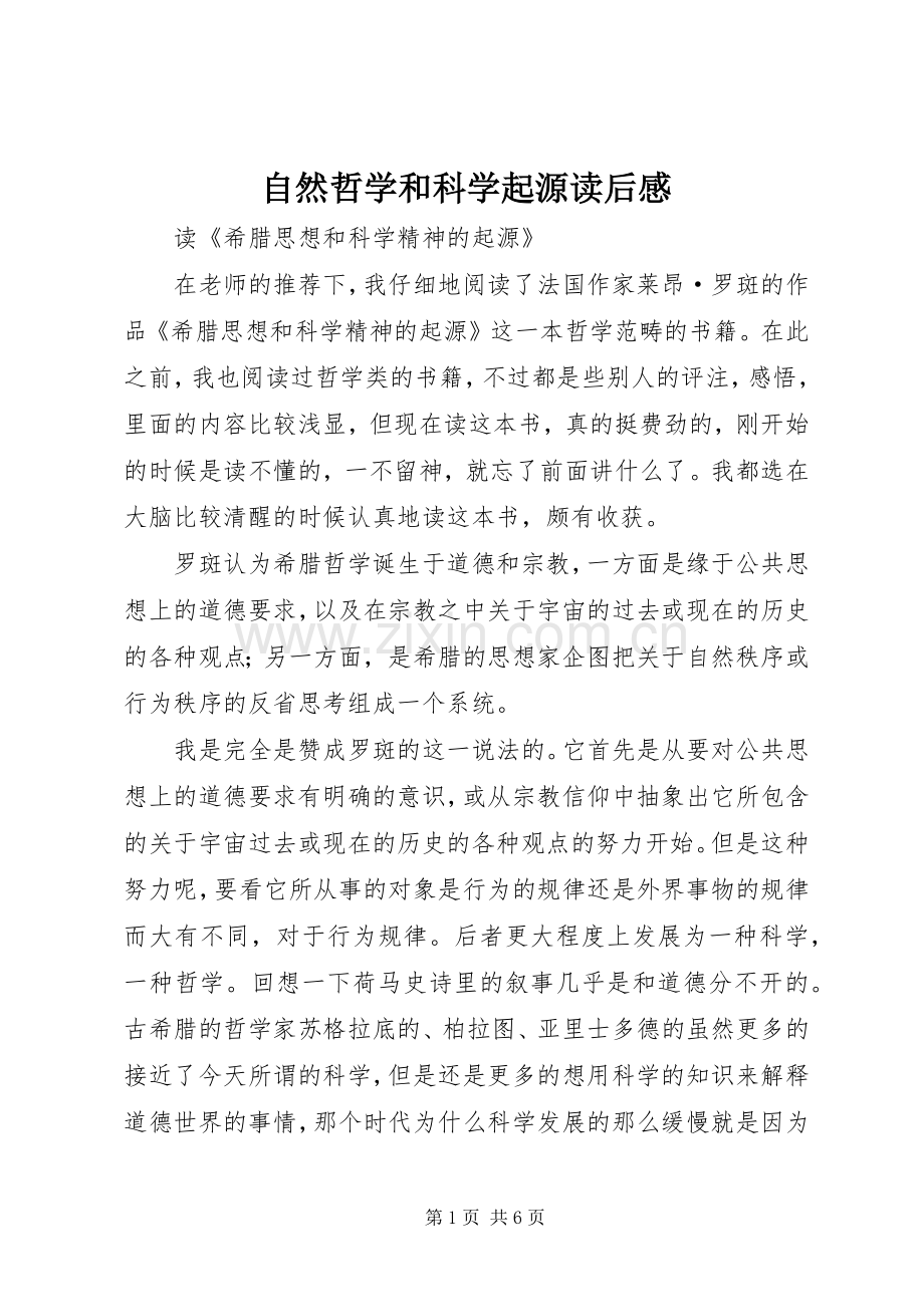 自然哲学和科学起源读后感.docx_第1页
