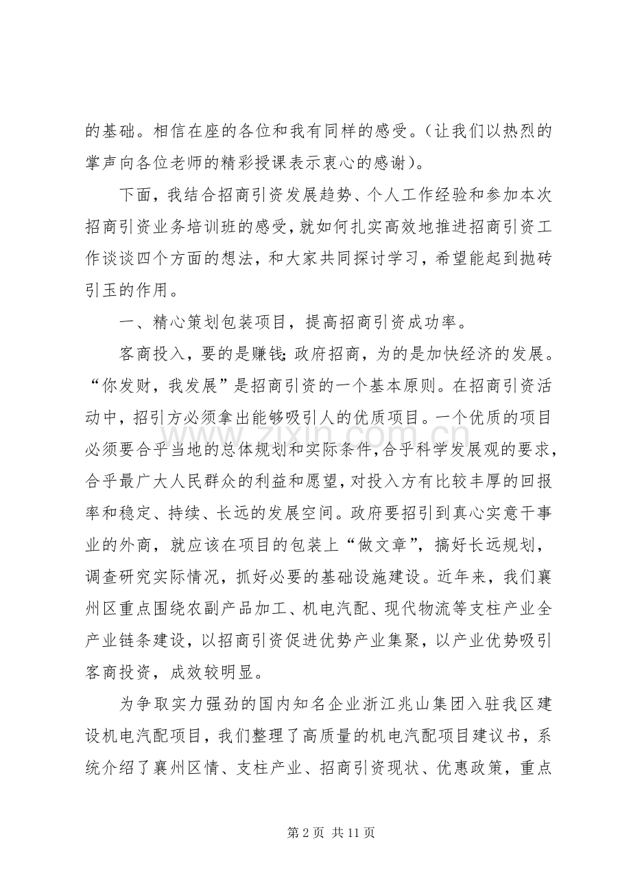 招商引资培训心得体会.docx_第2页