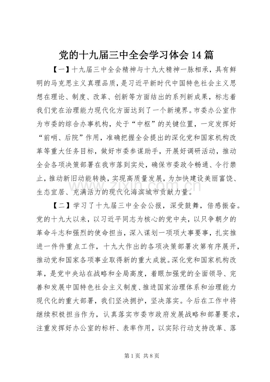 党的十九届三中全会学习体会14篇.docx_第1页