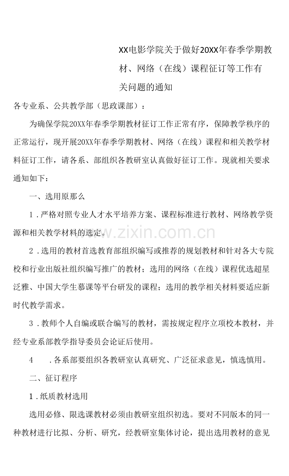 XX电影学院关于做好20XX年春季学期教材、网络(在线)课程征订等工作有关问题的通知.docx_第1页