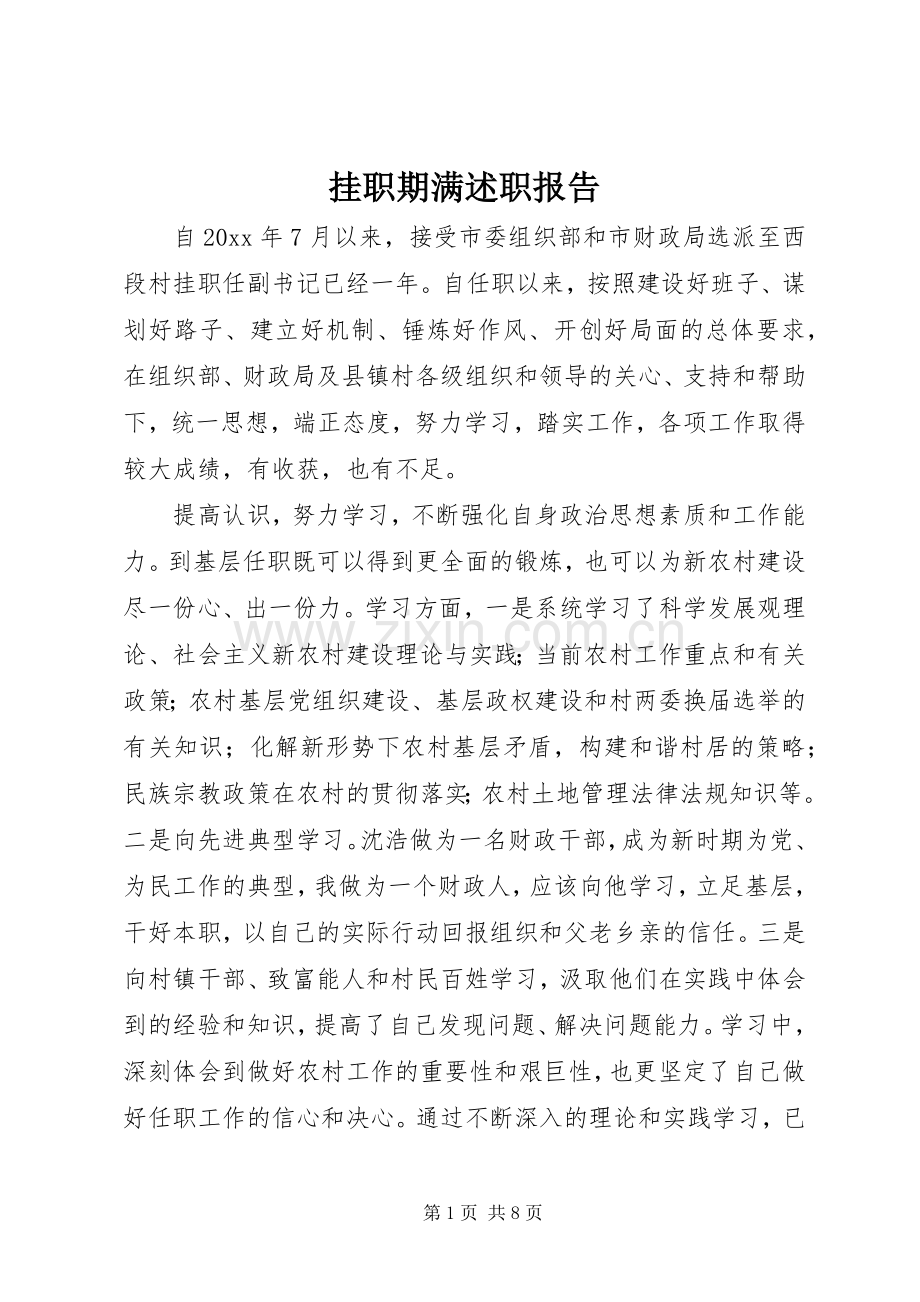 挂职期满述职报告.docx_第1页
