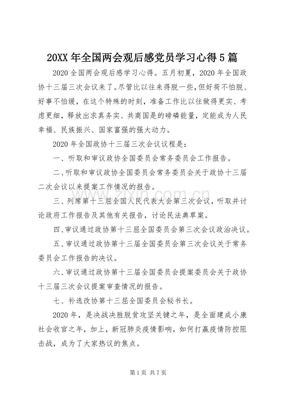20XX年全国两会观后感党员学习心得5篇.docx_第1页