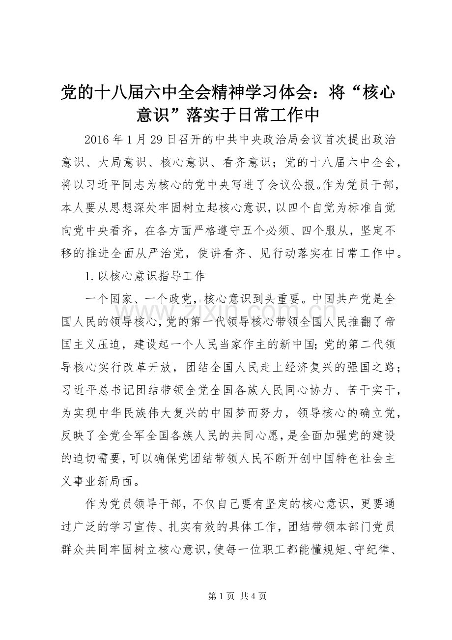 党的十八届六中全会精神学习体会：将“核心意识”落实于日常工作中.docx_第1页