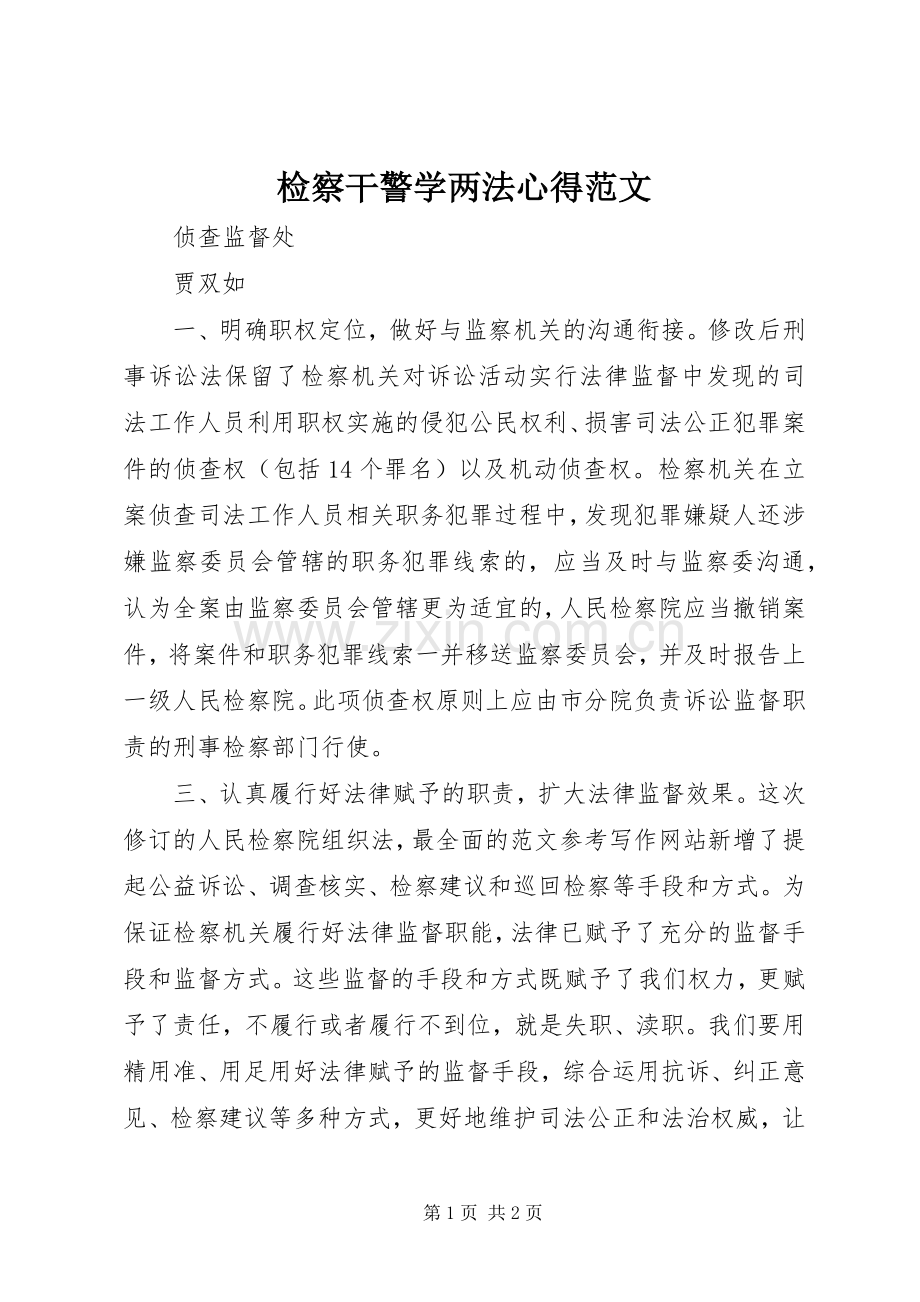 检察干警学两法心得范文.docx_第1页