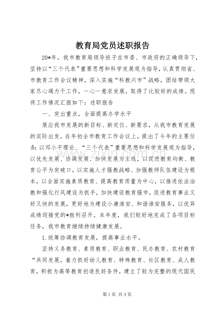教育局党员述职报告.docx_第1页