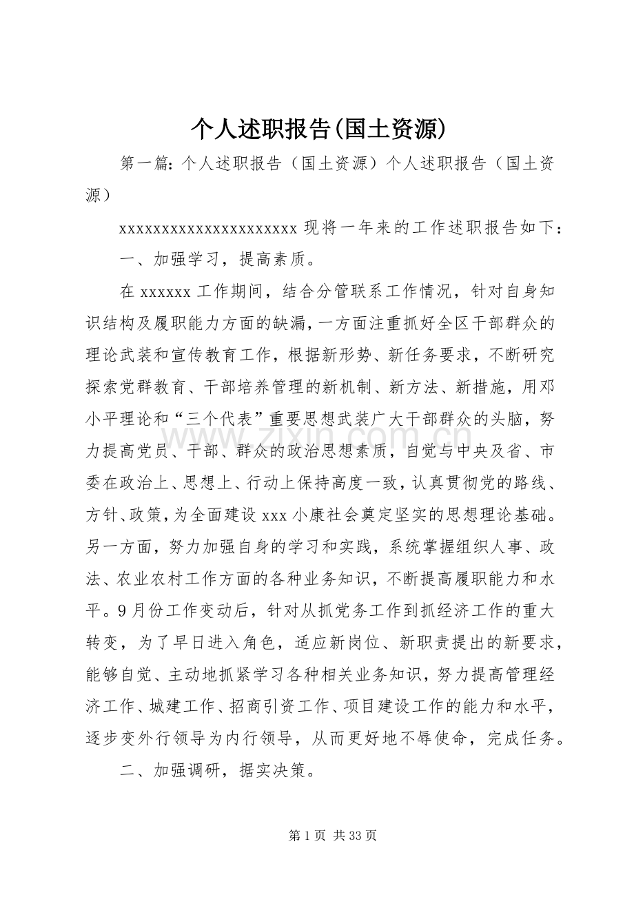个人述职报告(国土资源).docx_第1页