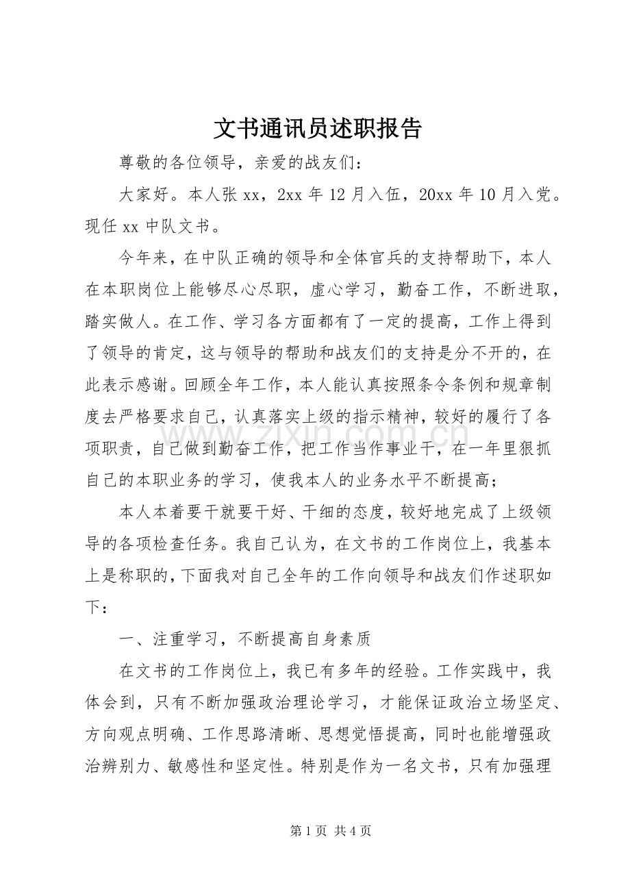 文书通讯员述职报告.docx_第1页