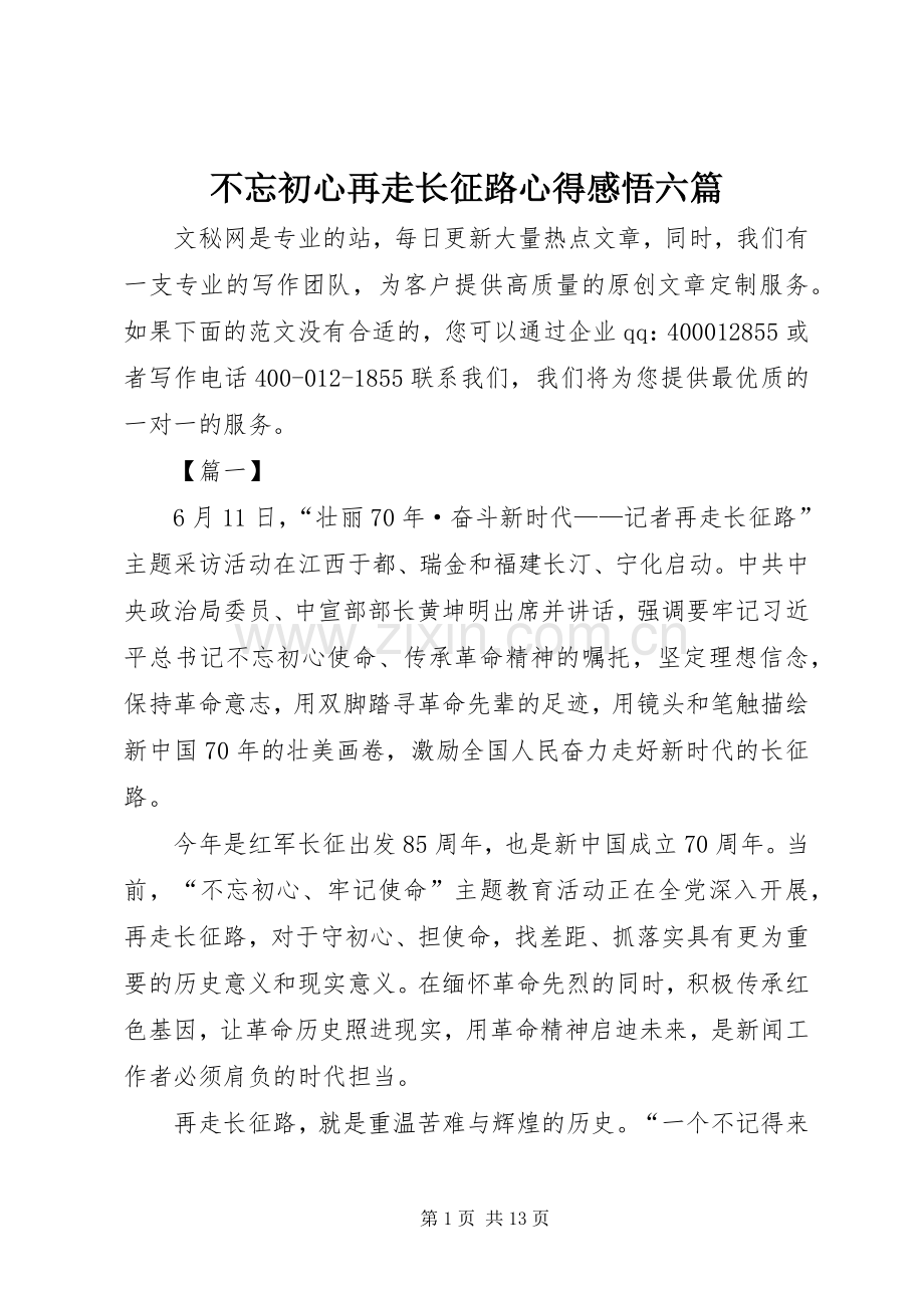 不忘初心再走长征路心得感悟六篇.docx_第1页