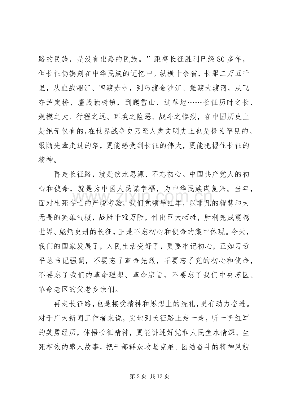 不忘初心再走长征路心得感悟六篇.docx_第2页