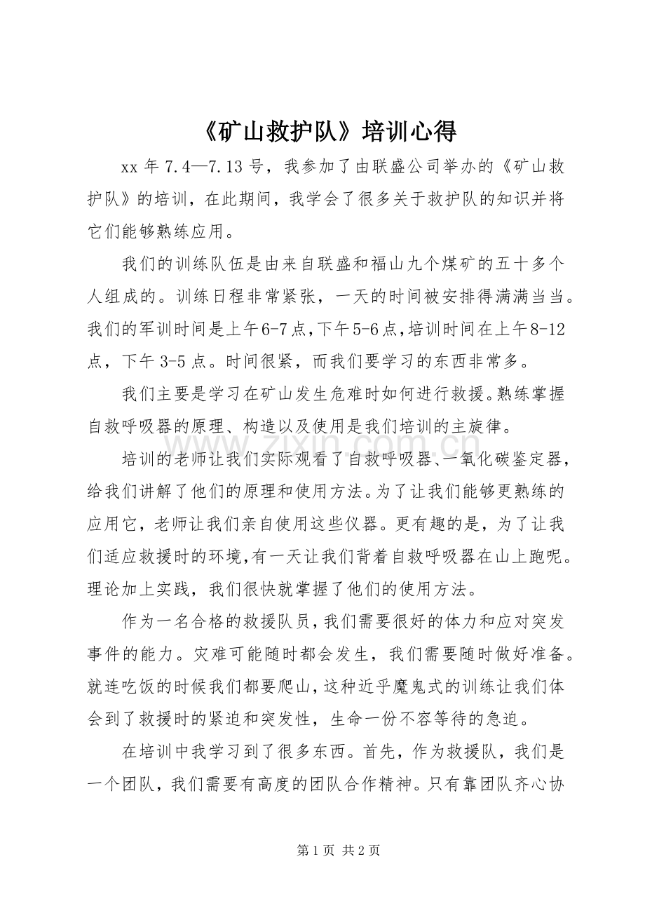 《矿山救护队》培训心得.docx_第1页