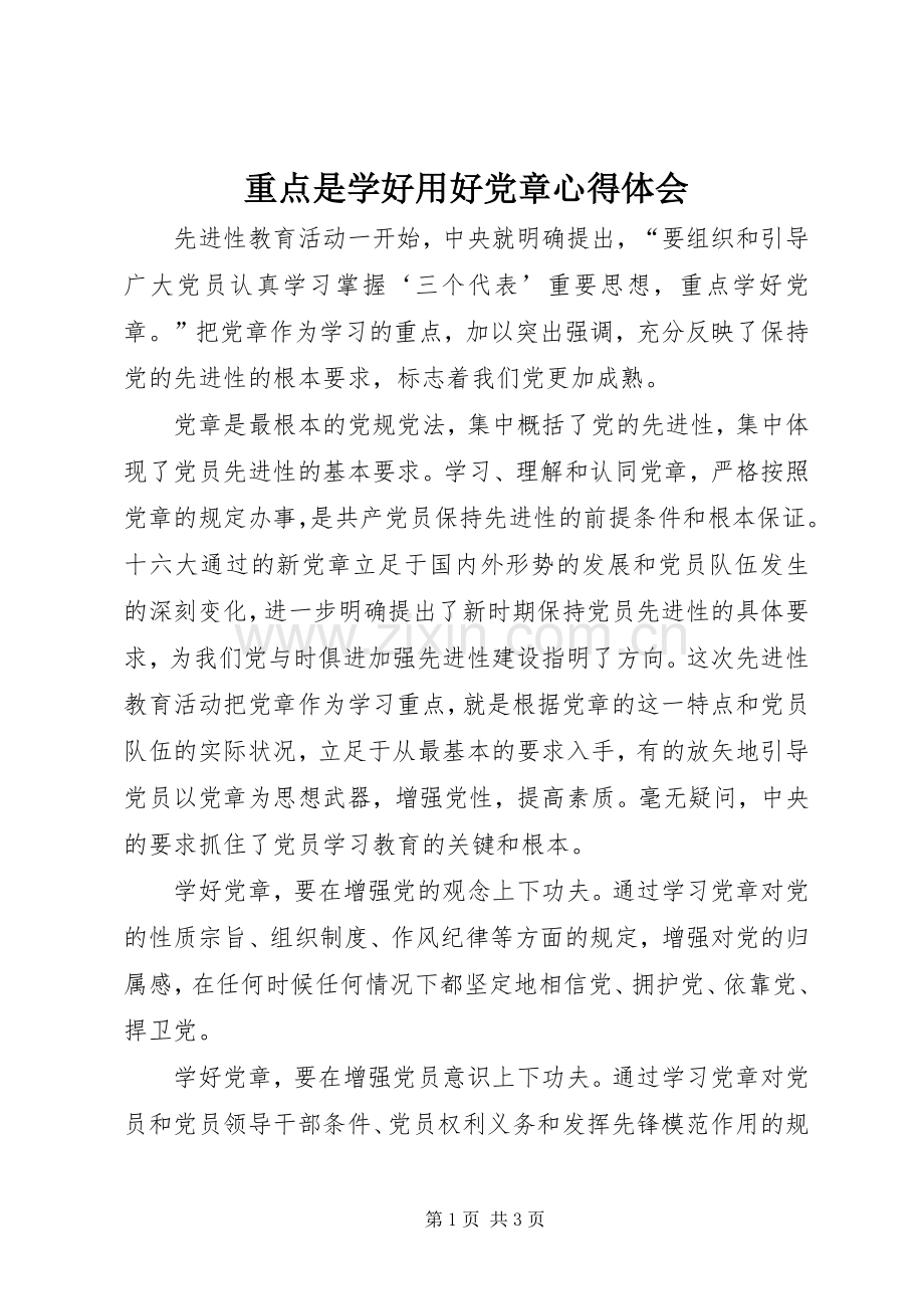 重点是学好用好党章心得体会.docx_第1页