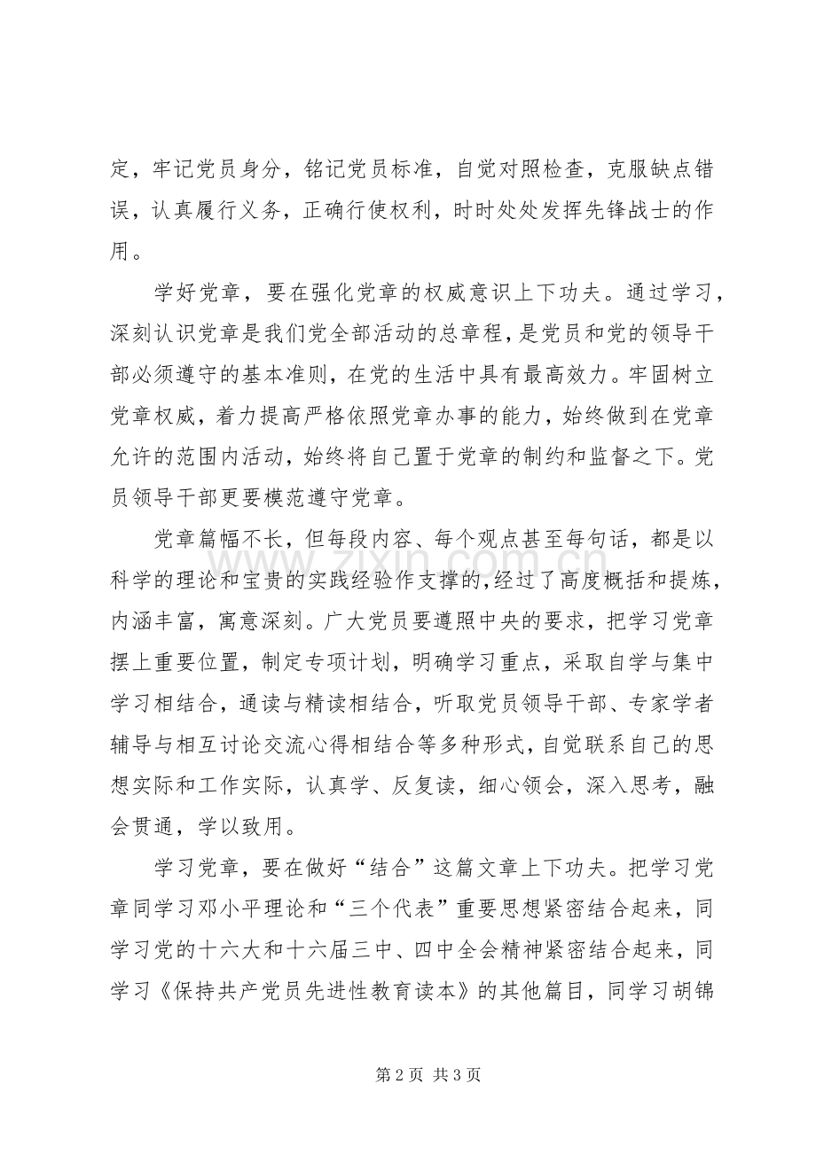 重点是学好用好党章心得体会.docx_第2页