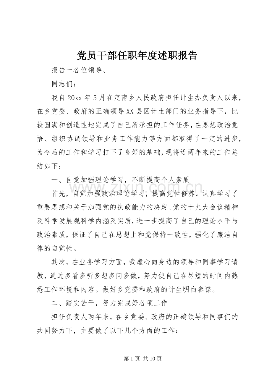 党员干部任职年度述职报告.docx_第1页