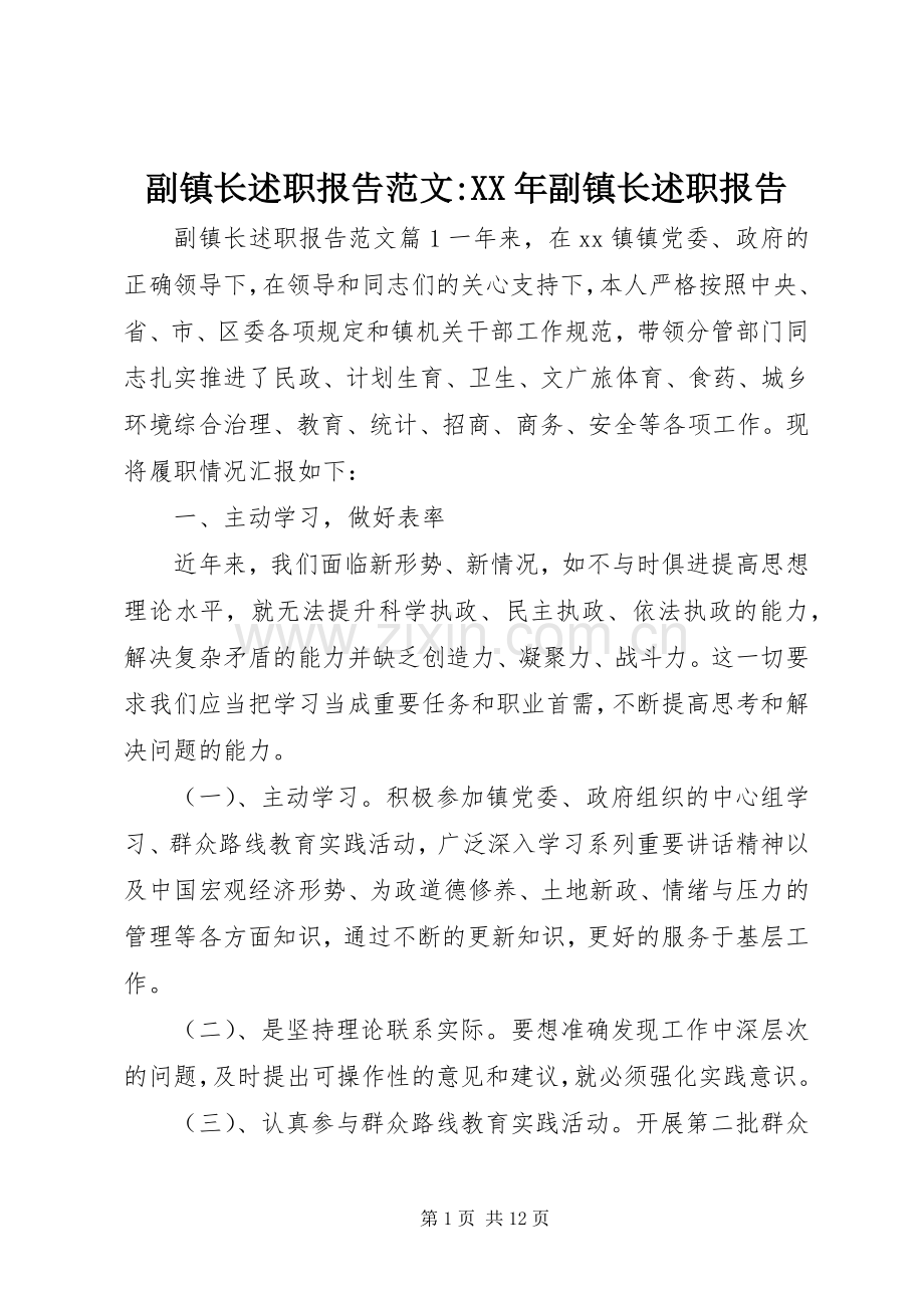 副镇长述职报告范文-XX年副镇长述职报告.docx_第1页