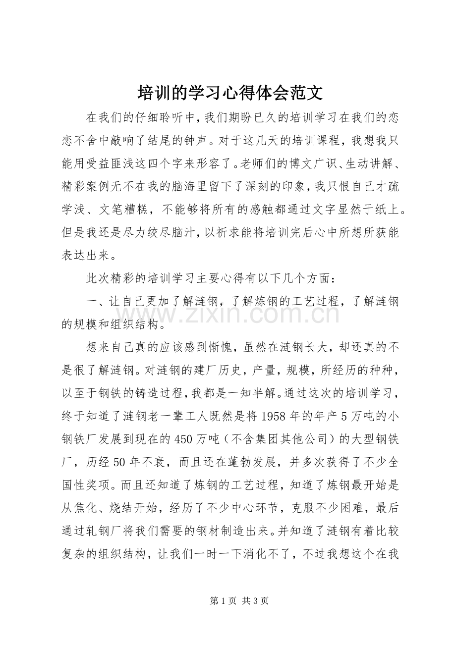 培训的学习心得体会范文.docx_第1页