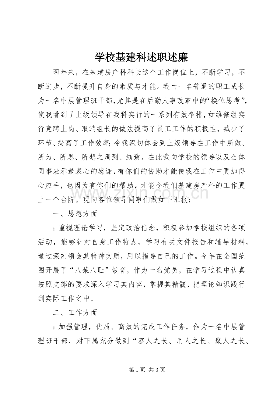 学校基建科述职述廉.docx_第1页
