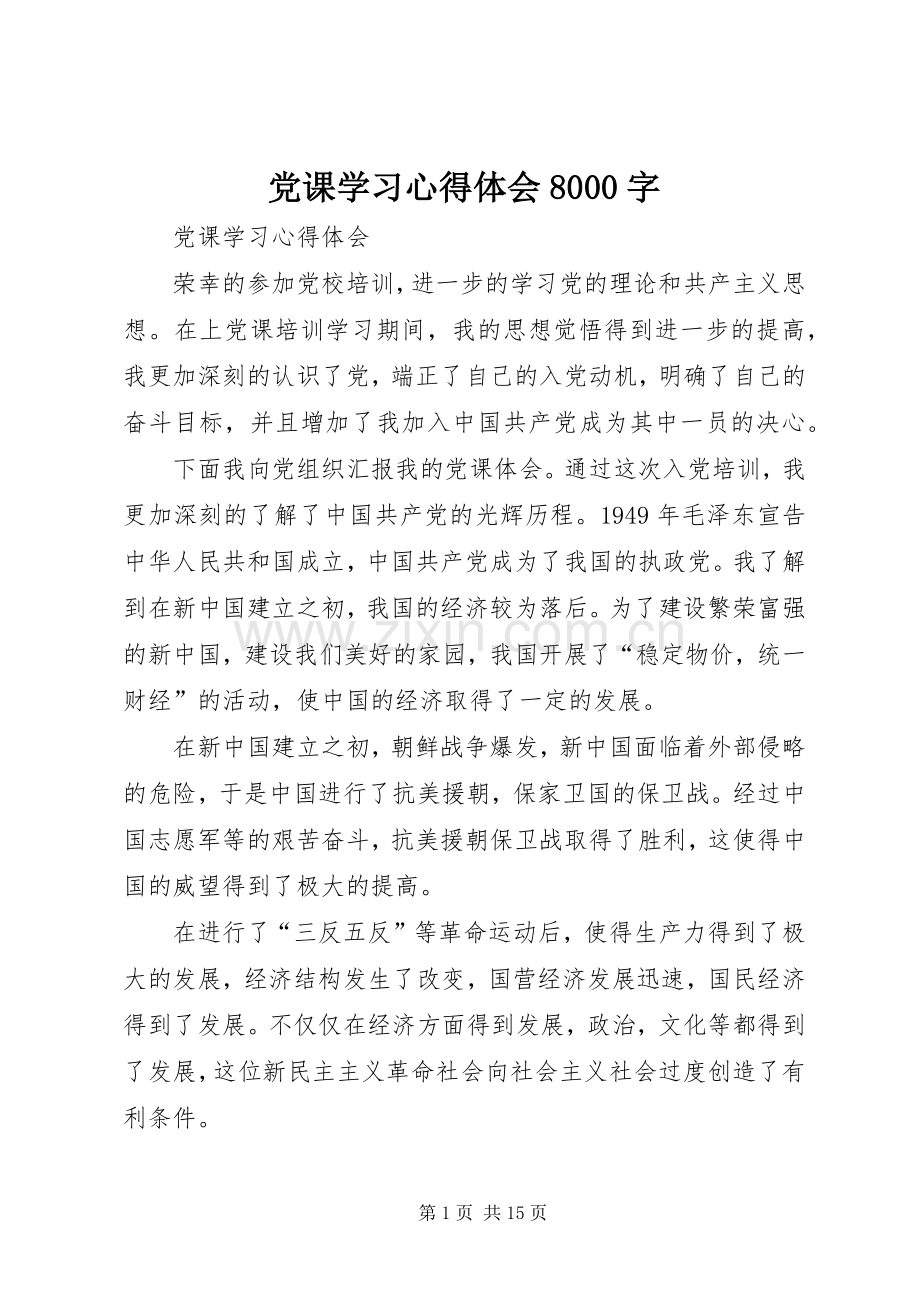 党课学习心得体会8000字.docx_第1页