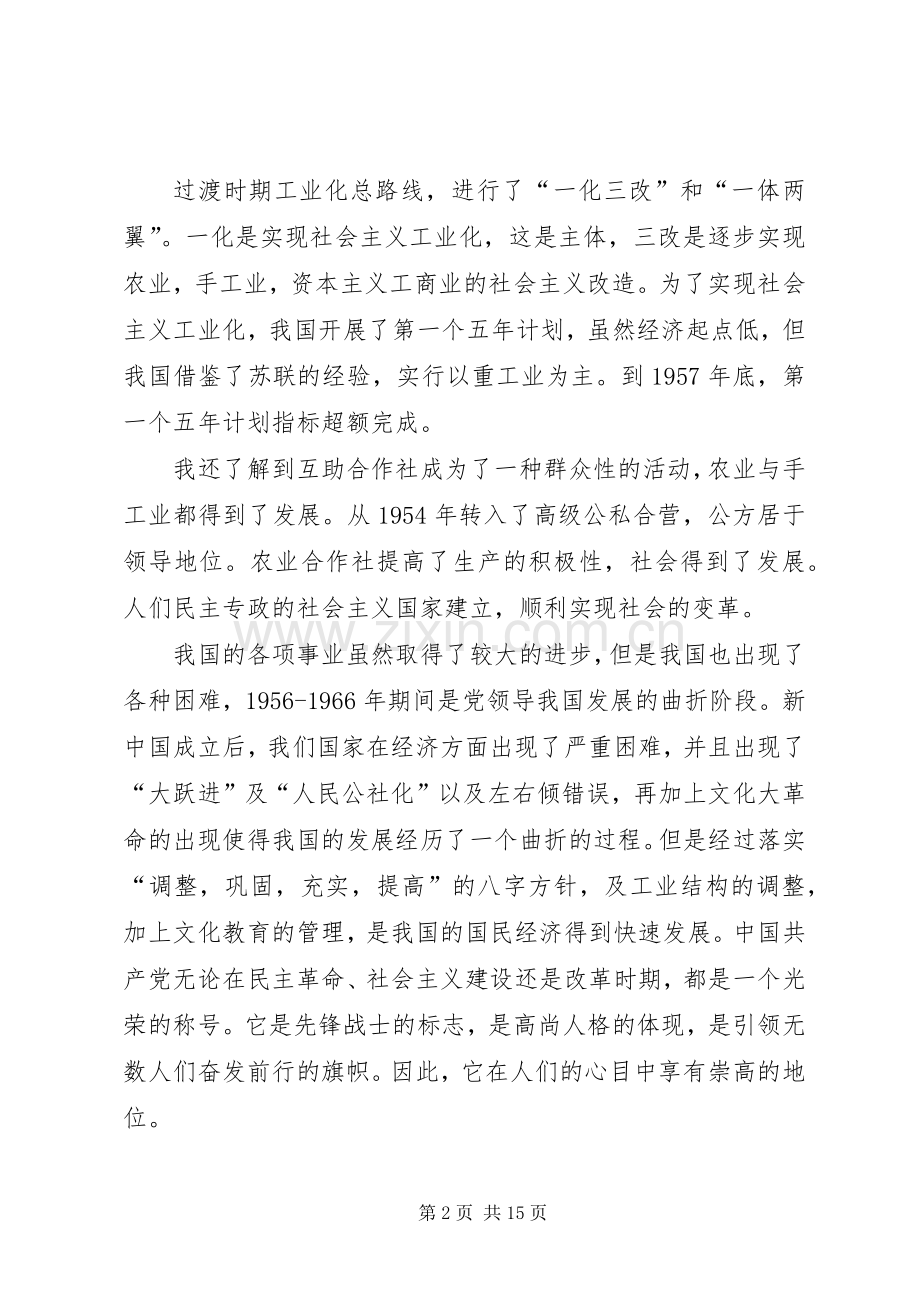 党课学习心得体会8000字.docx_第2页
