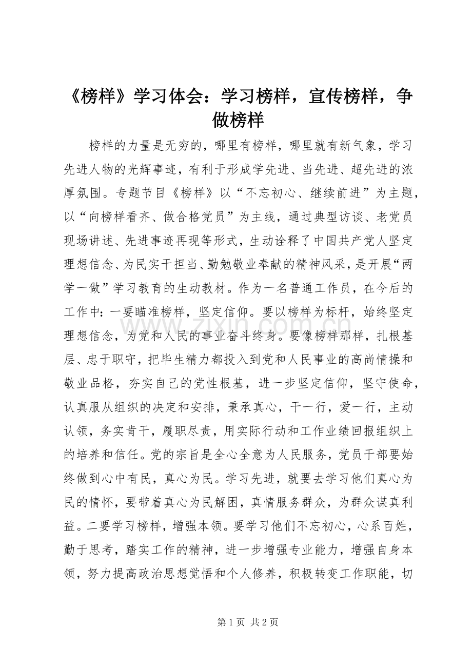 《榜样》学习体会：学习榜样宣传榜样争做榜样.docx_第1页