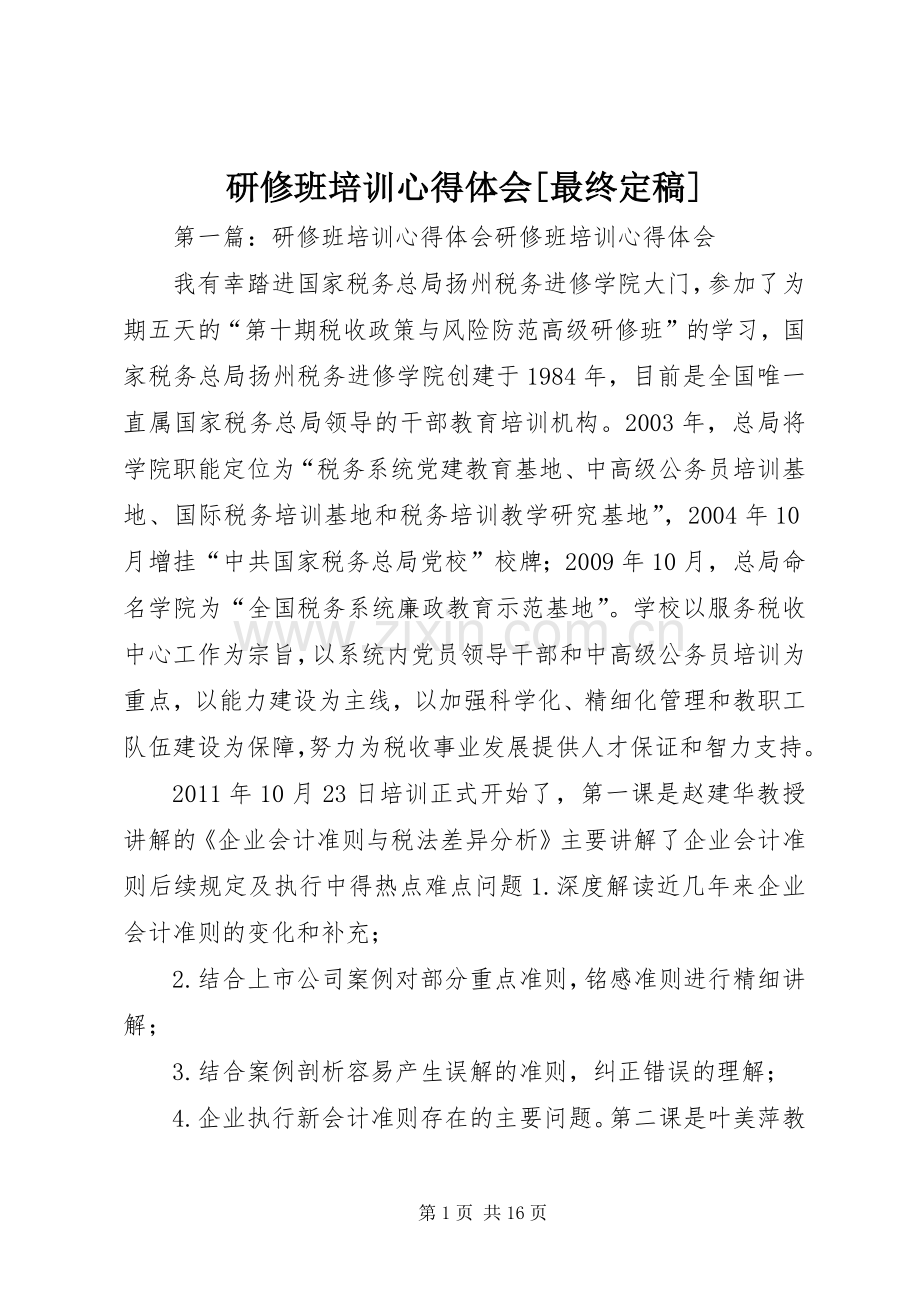 研修班培训心得体会[最终定稿].docx_第1页